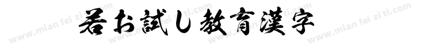 KSW般若お試し教育漢字 Regular字体转换